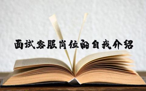 面試客服崗位的自我介紹精選39篇