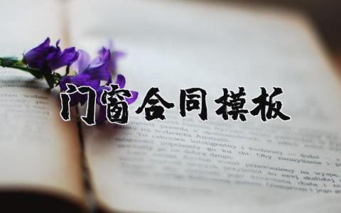 門窗合同模板精選29篇