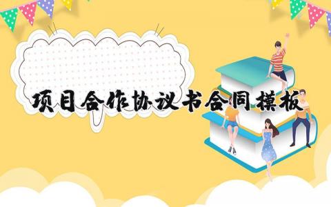 項(xiàng)目合作協(xié)議書(shū)合同模板精選27篇