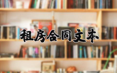 租房合同文本精選31篇