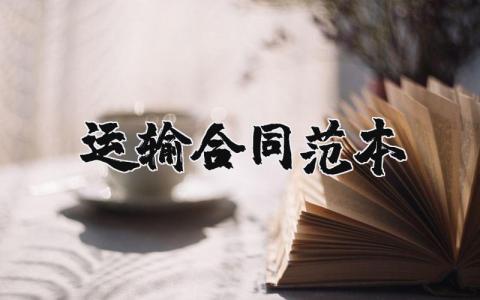 運輸合同范本精選26篇