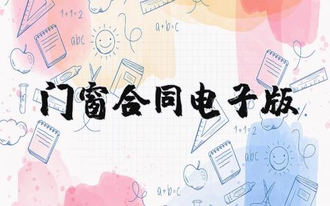 門窗合同電子版精選30篇