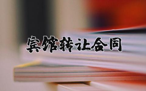 賓館轉讓合同精選8篇