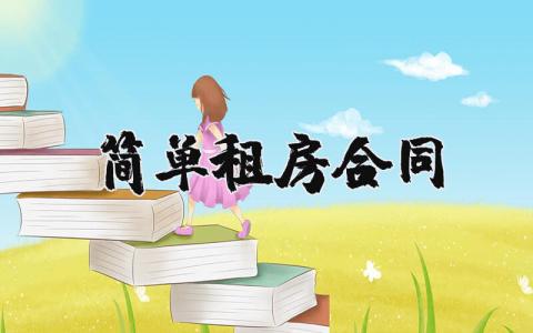 簡單租房合同精選33篇