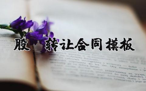 股份轉(zhuǎn)讓合同模板精選24篇