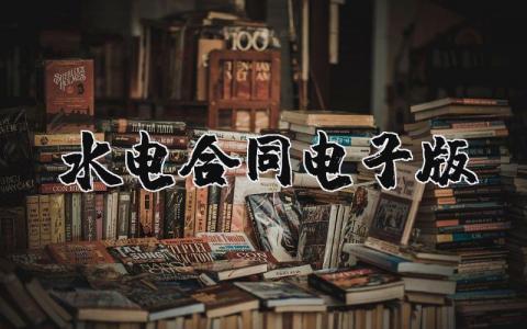 水電合同電子版精選33篇