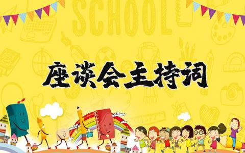 座談會主持詞精選8篇