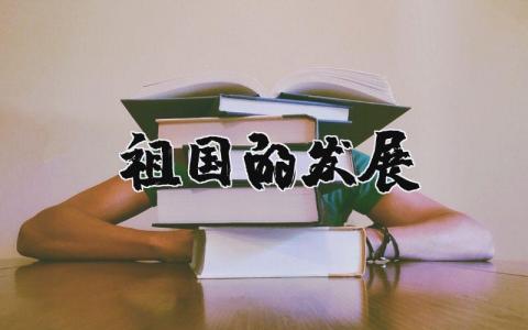 祖國的發展精選19篇