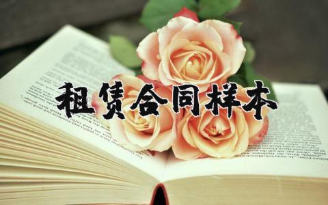 租賃合同樣本精選18篇