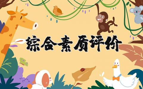 綜合素質(zhì)評價精選8篇