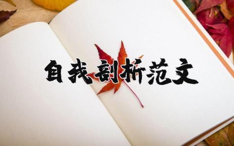 自我剖析范文精選5篇