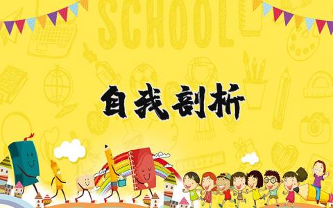 自我剖析精選8篇