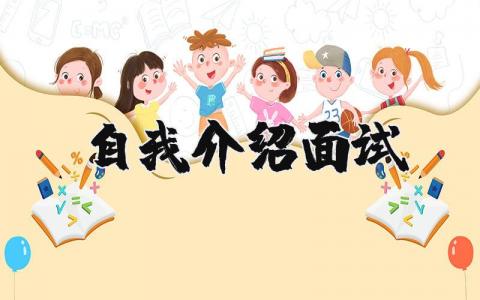 自我介紹 面試精選24篇