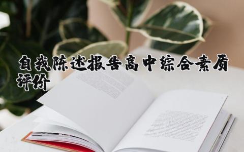 自我陳述報告高中綜合素質評價精選20篇