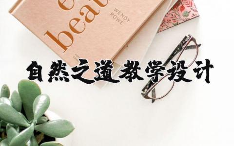 自然之道教學設計精選4篇