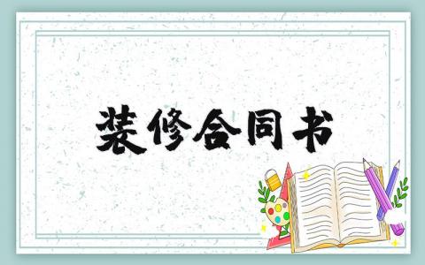 裝修合同書精選22篇