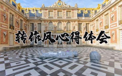 轉(zhuǎn)作風(fēng)心得體會精選13篇