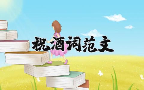 祝酒詞范文精選15篇