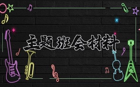 主題班會材料精選17篇