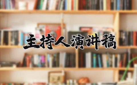 主持人演講稿精選20篇