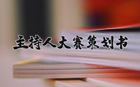 主持人大賽策劃書精選13篇