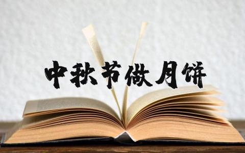 中秋節(jié)做月餅精選10篇