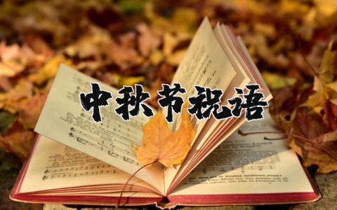 中秋節(jié)祝語精選5篇