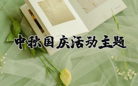 中秋國慶活動主題精選6篇