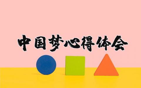 中國夢心得體會精選18篇