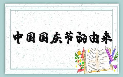 中國國慶節的由來精選2篇