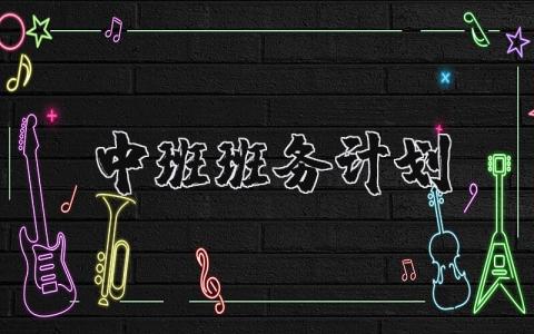 中班班務計劃精選6篇