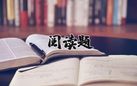 閱讀題精選11篇