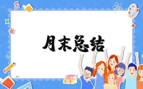 月末總結精選20篇