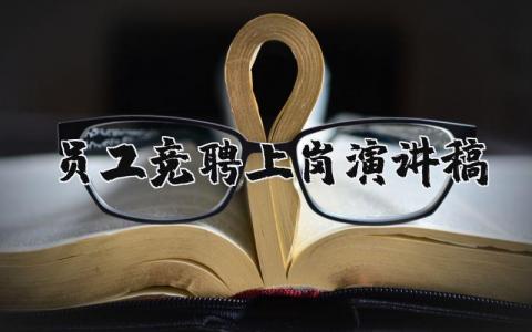 員工競聘上崗演講稿精選24篇