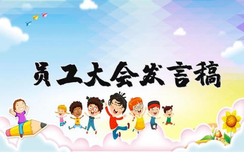 員工大會發言稿精選24篇