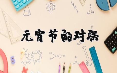 元宵節(jié)的對聯(lián)精選2篇