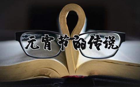 元宵節(jié)的傳說精選2篇