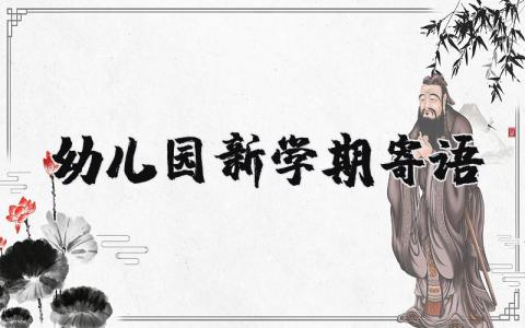 幼兒園新學(xué)期寄語精選2篇