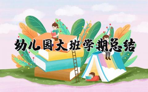 幼兒園大班學期總結精選24篇