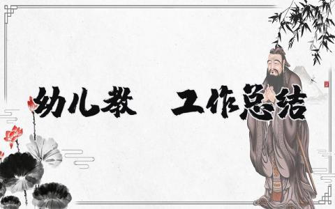 幼兒教師工作總結(jié)精選24篇