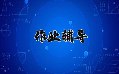 作業輔導 作業輔導心得體會精選12篇