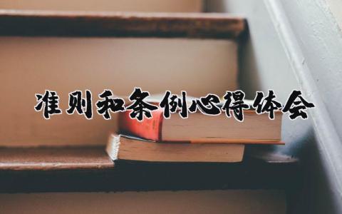 準則和條例心得體會精選4篇