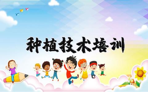 種植技術培訓 種植技術培訓心得體會總結精選14篇