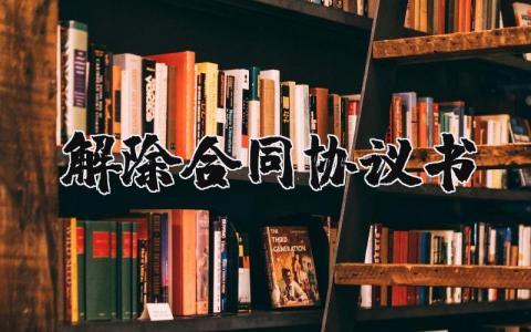 解除合同協(xié)議書范本優(yōu)選 27篇