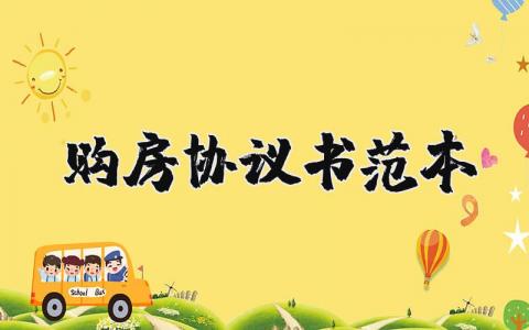 購房協議書怎么寫?購房協議書范本通用版 25篇