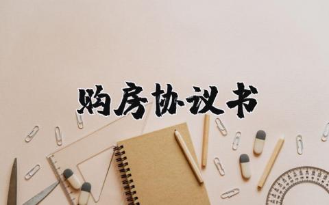 購(gòu)房協(xié)議書范本通用版精選 18篇