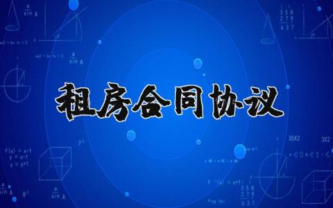 租房合同協議怎么寫？租房合同協議書簡單版模板 16篇