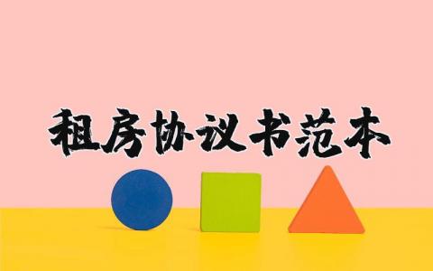 租房協(xié)議書范本最新版本 19篇