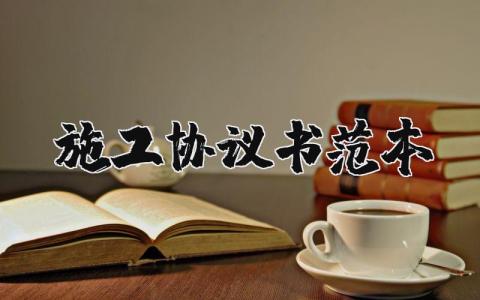 施工協議書范本簡單版 23篇