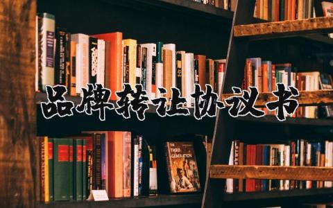 品牌轉讓協議書怎么寫？品牌轉讓協議書模板范文19篇
